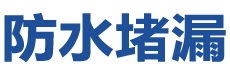 吉首防水补漏公司